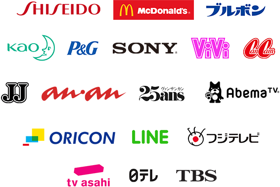 資生堂、マクドナルド、ブルボン、花王、コーセー、P&Gロゴ、SONY、zoff、VIVI、CanCam、JJ、anan、25ans、AbemaTV、オリコン、LINE、フジテレビ、テレ朝、日テレ、TBSロゴ
