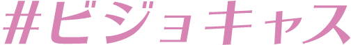 ビジョキャス
